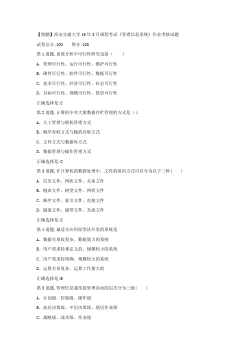 西安交通大学19年3月课程考试《管理信息系统》作业考核(满分答案)