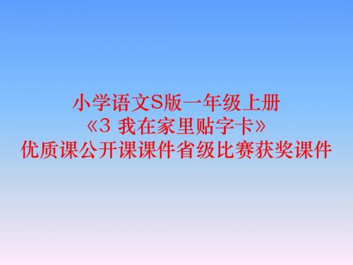 小学语文S版一年级上册《3 我在家里贴字卡》优质课公开课课件省级比赛获奖课件