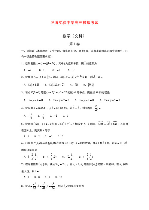 山东淄博实验中学2015届高三下学期第三次模拟考试数学(文)试卷Word版含答案