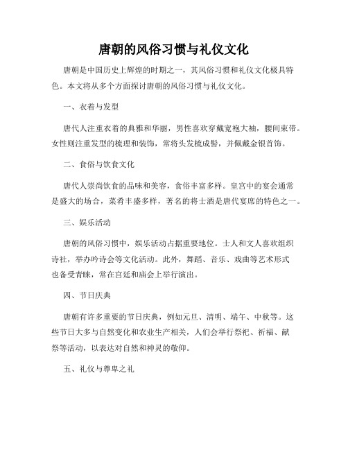 唐朝的风俗习惯与礼仪文化