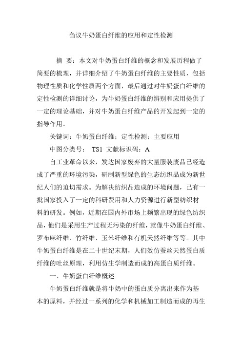刍议牛奶蛋白纤维的应用和定性检测