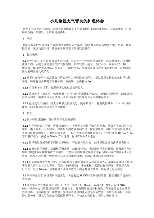 小儿急性支气管炎的护理体会