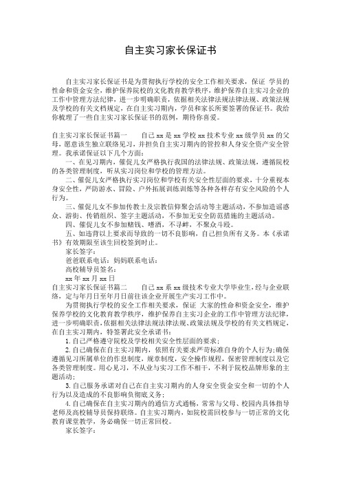 自主实习家长保证书