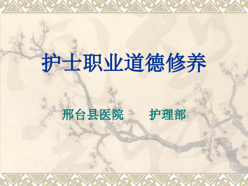 护士职业道德修养