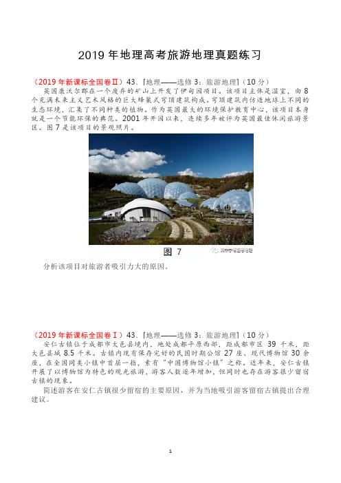 2019旅游地理高考题无解析