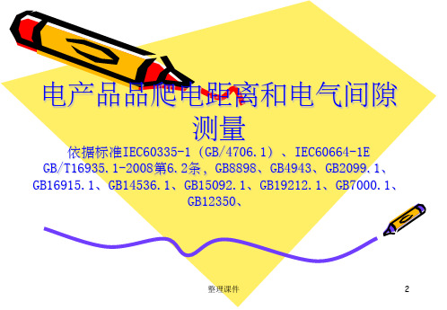 电器产品爬电距离和电气间隙测量