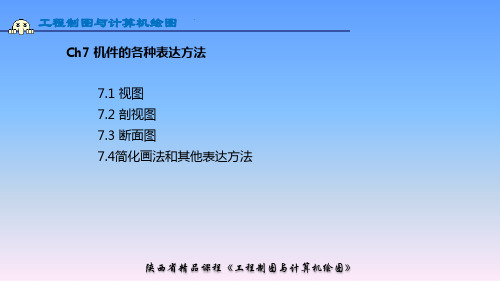 7-2机件的表达方法——全剖视图