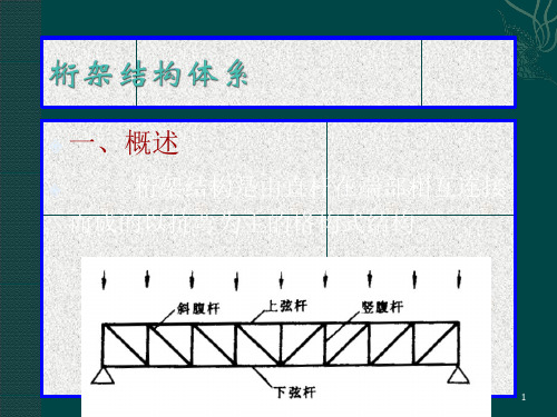 桁架结构体系