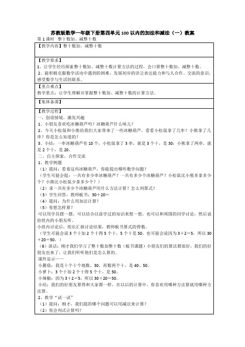 苏教版数学一年级下册第四单元100以内的加法和减法(一)教案