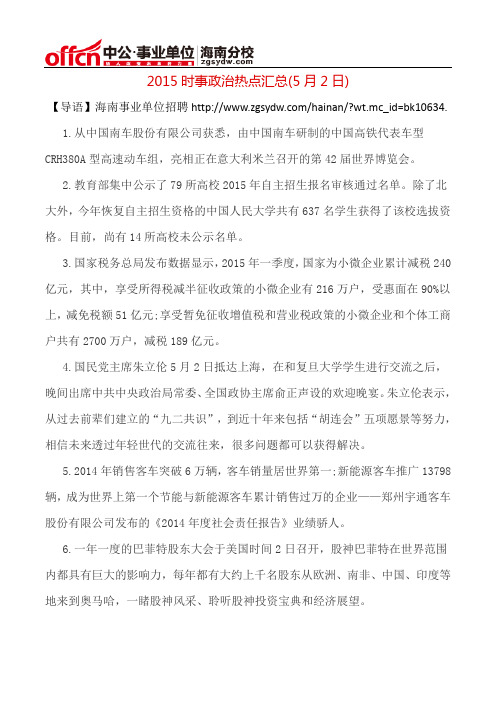 2015时事政治热点汇总(5月2日)