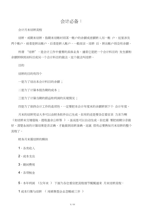 会计必备：会计月末结转流程
