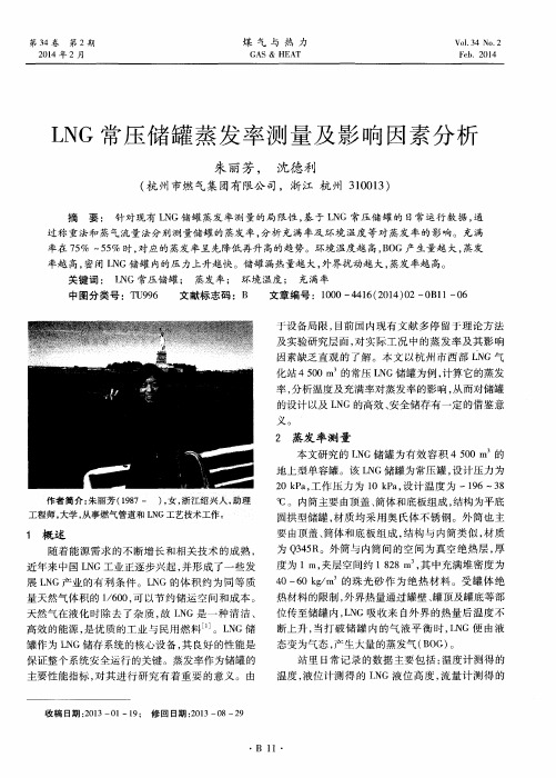 LNG常压储罐蒸发率测量及影响因素分析