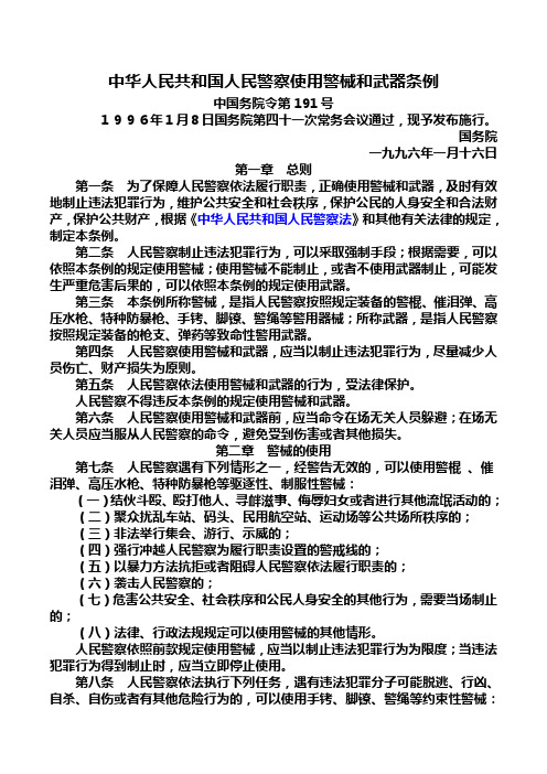 中华人民共和国人民警察使用警械和武器条例