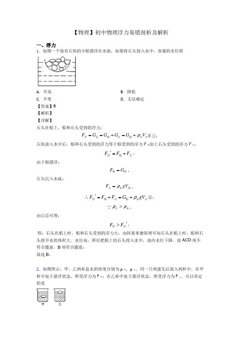 【物理】初中物理浮力易错剖析及解析