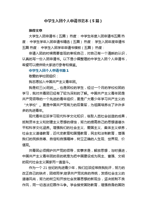 中学生入团个人申请书参考范本（5篇）