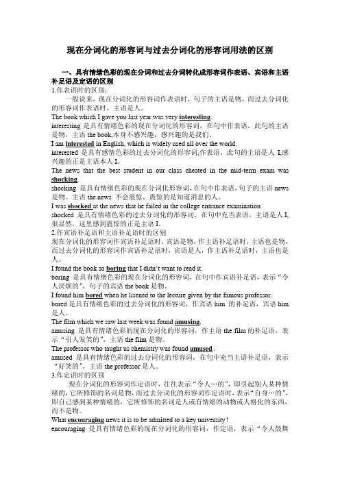 现在分词化的形容词与过去分词化的形容词用法的区别