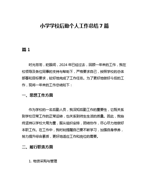 小学学校后勤个人工作总结7篇