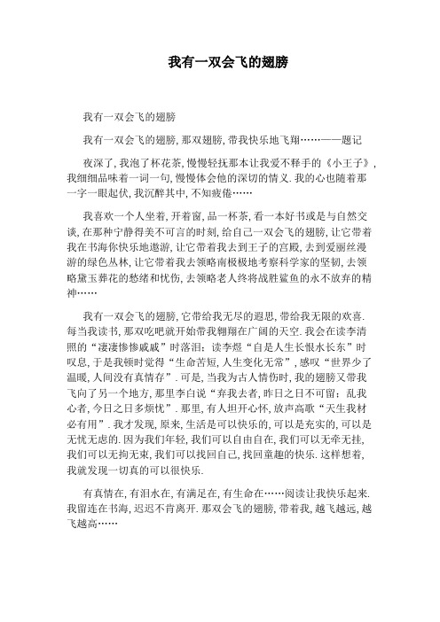 我有一双会飞的翅膀