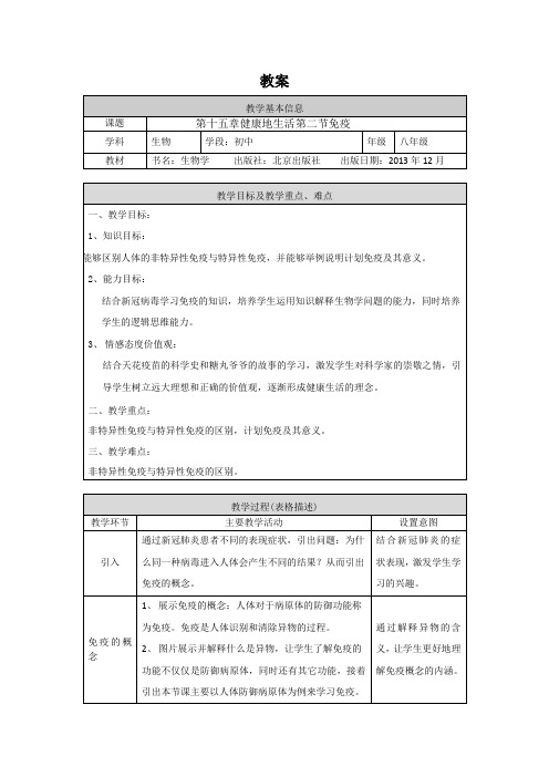 初二生物学(北京版)-第十五章  健康地生活-15.2免疫-教案