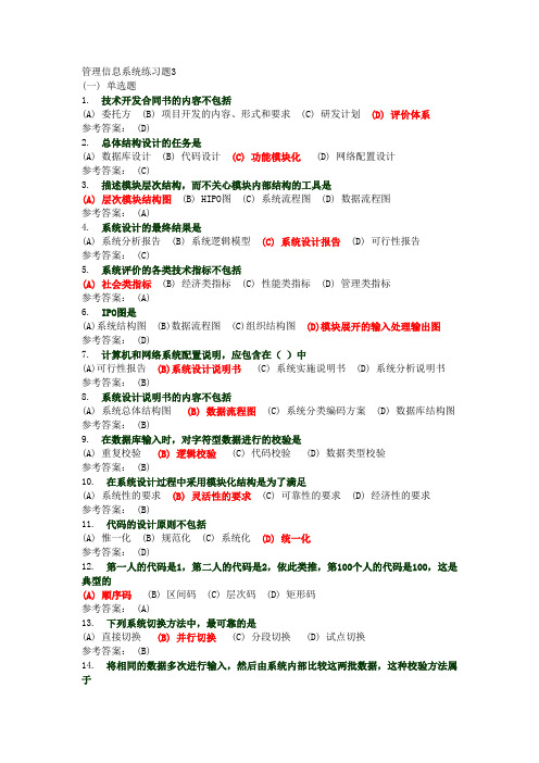 管理信息系统练习题3