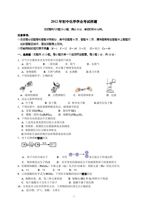 2012年初中化学学业考试样题