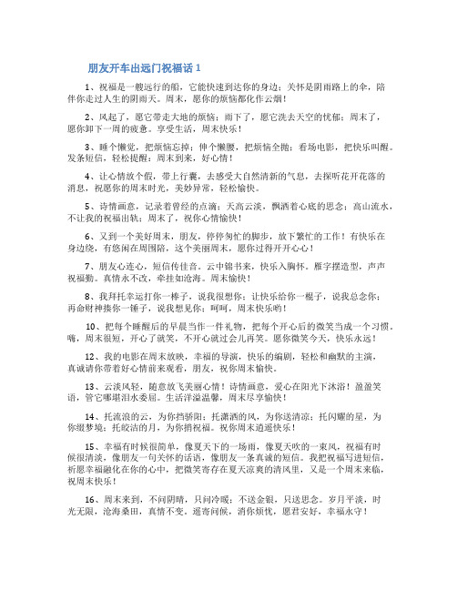 朋友开车出远门祝福话