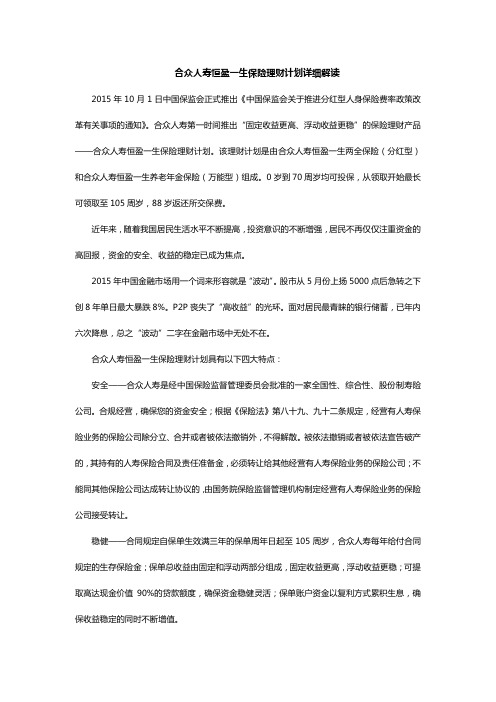 合众人寿恒盈一生保险理财计划详细解读