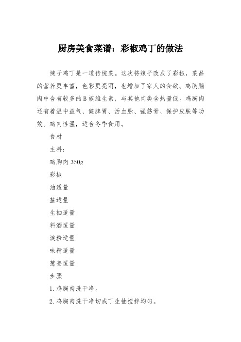 厨房美食菜谱：彩椒鸡丁的做法
