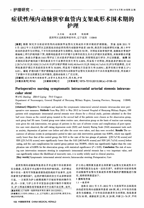 症状性颅内动脉狭窄血管内支架成形术围术期的护理
