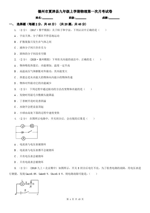 德州市夏津县九年级上学期物理第一次月考试卷