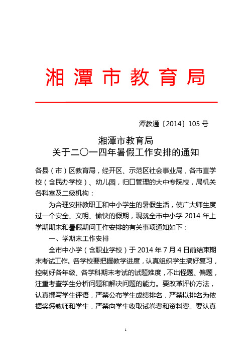 湘潭市教育局关于2014年暑假工作安排的通知