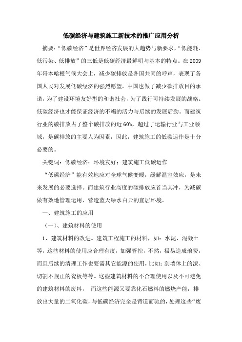 低碳经济与建筑施工新技术推广应用分析