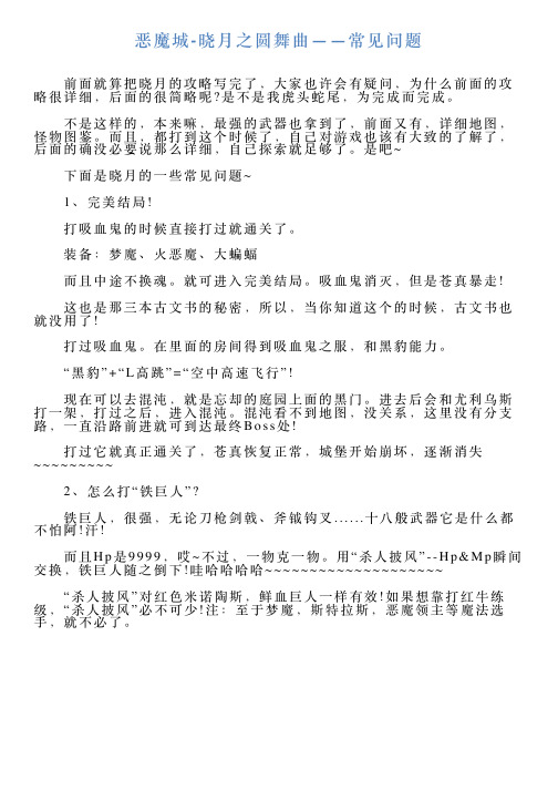 恶魔城晓月之圆舞曲——常见问题