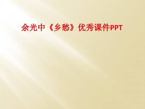 余光中《乡愁》优秀课件PPT