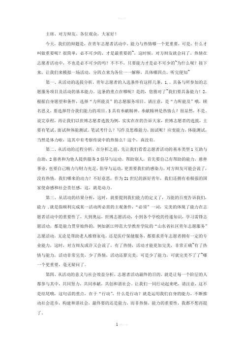 青年志愿者活动中热情更重要一辩词