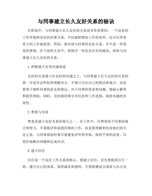 与同事建立长久友好关系的秘诀