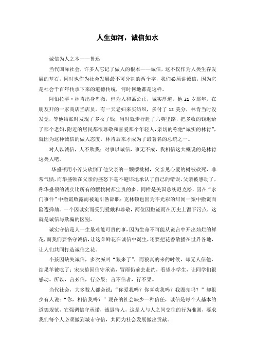 人生如河,诚信如水