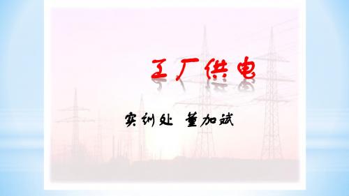 工厂供电