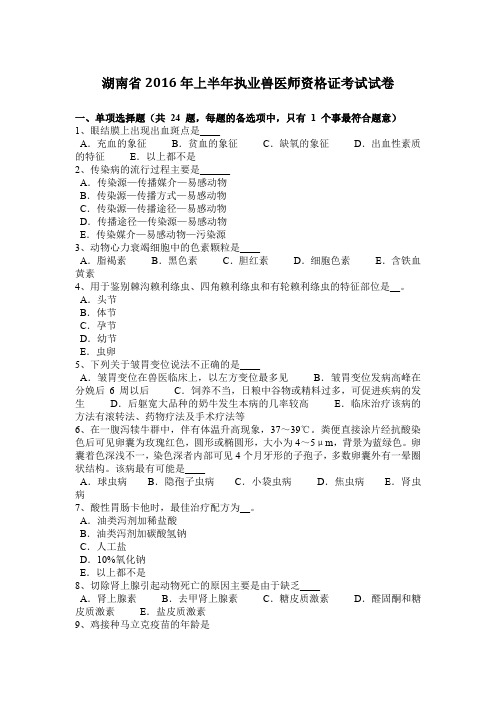 湖南省2016年上半年执业兽医师资格证考试试卷