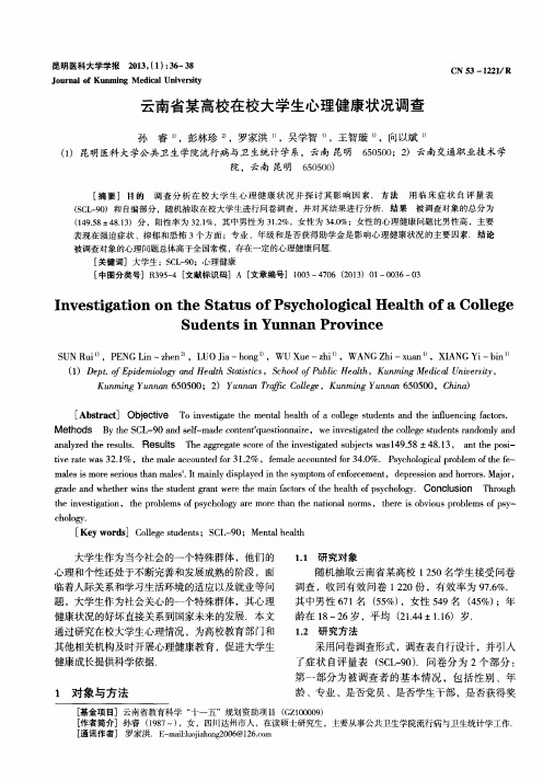 云南省某高校在校大学生心理健康状况调查