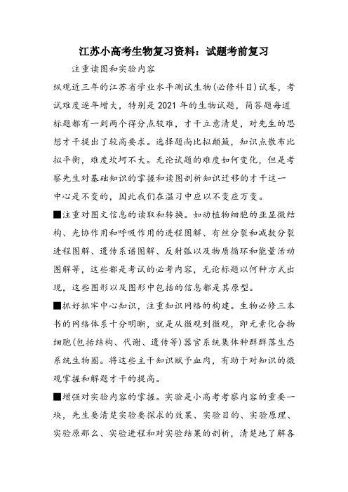 江苏小高考生物复习资料：试题考前复习