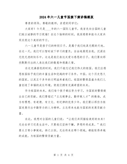 2024年六一儿童节国旗下演讲稿模版（二篇）