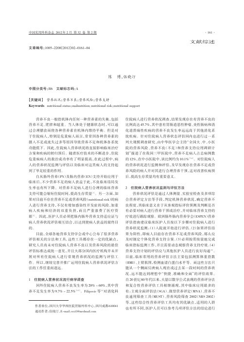 住院病人营养状况监测与评估