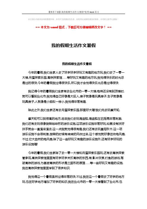 【推荐下载】我的假期生活作文暑假-优秀word范文 (2页)