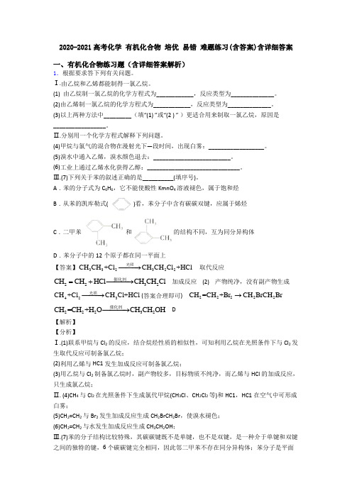 2020-2021高考化学 有机化合物 培优 易错 难题练习(含答案)含详细答案