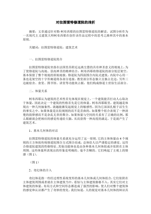 对拉图雷特修道院的浅析