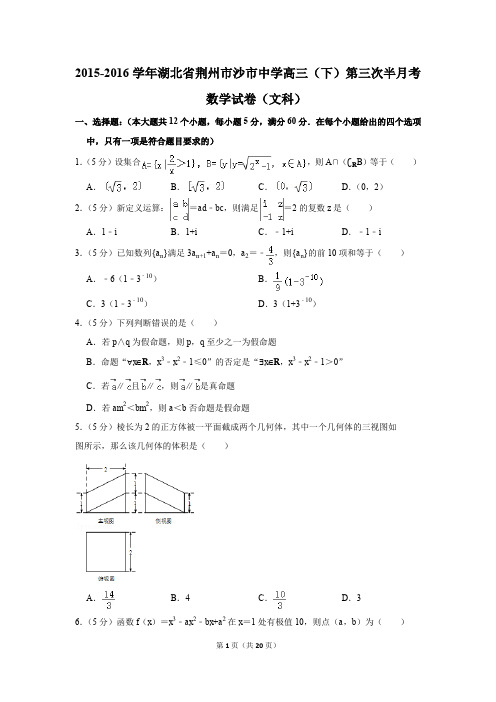 2015-2016年湖北省荆州市沙市中学高三(下)第三次半月考数学试卷(文科)(解析版)