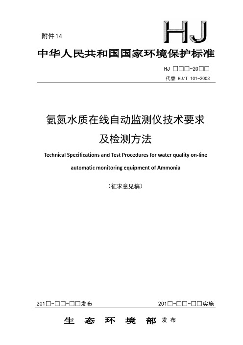 氨氮水质在线自动监测仪技术要求及检测方法-生态环境部