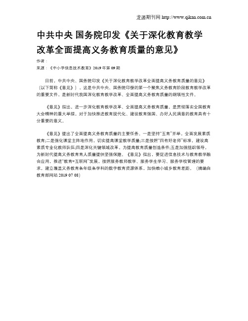中共中央国务院印发《关于深化教育教学改革全面提高义务教育质量的意见》