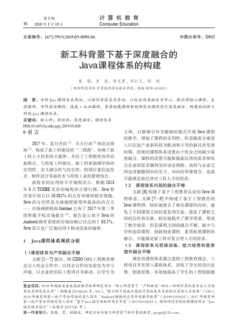 新工科背景下基于深度融合的Java课程体系的构建